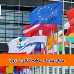 هزینه سرمایه گذاری در اروپا 1