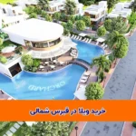 ویلا در قبرس شمالی