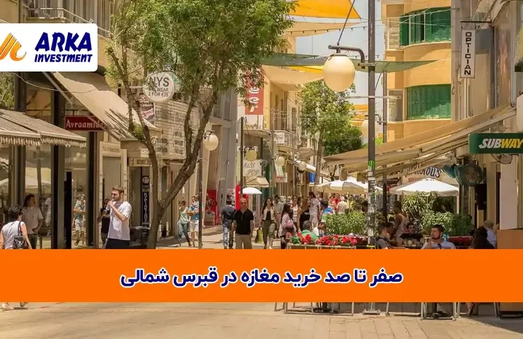 تا صد خرید مغازه در قبرس شمالی