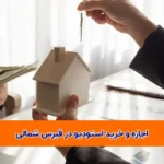 اجاره و خرید استودیو در قبرس شمالی