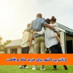 کشور برای خرید ملک و اقامت