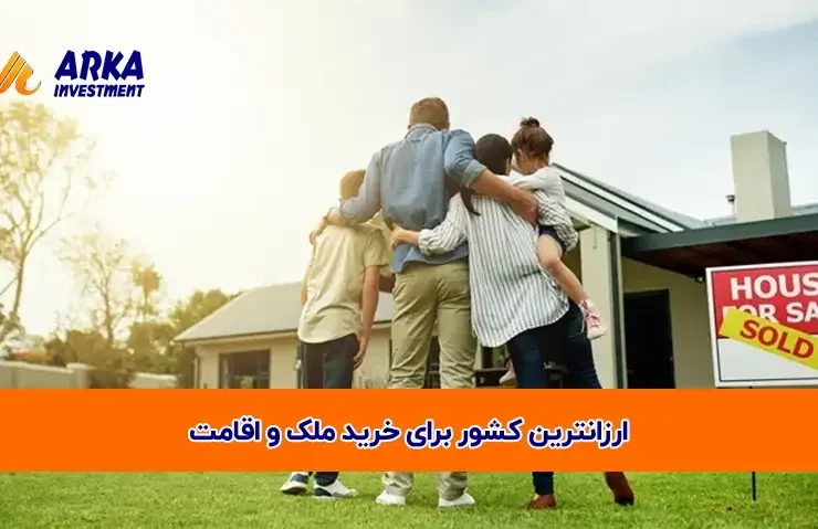 کشور برای خرید ملک و اقامت