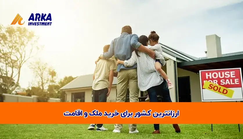 کشور برای خرید ملک و اقامت