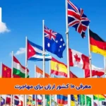 10 کشور ارزان برای 1مهاجرت