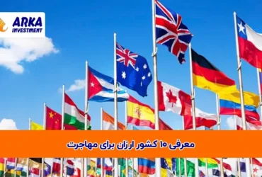 10 کشور ارزان برای 1مهاجرت