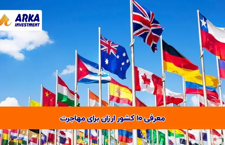 10 کشور ارزان برای 1مهاجرت