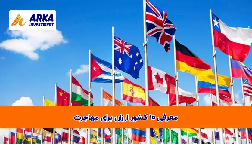 10 کشور ارزان برای 1مهاجرت