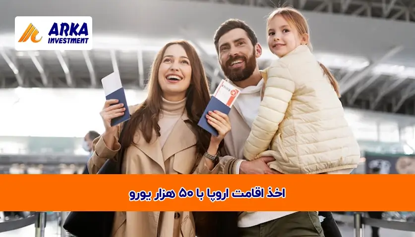 اقامت اروپا با 50 هزار یورو