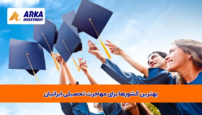 کشورها برای مهاجرت تحصیلی ایرانیان