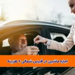 ماشین در قبرس شمالی