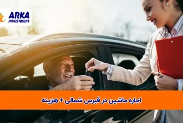 ماشین در قبرس شمالی