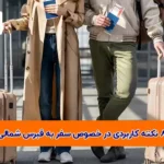 کاربردی درباره سفر به قبرس شمالی