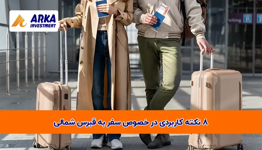 کاربردی درباره سفر به قبرس شمالی