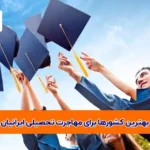 کشورها برای مهاجرت تحصیلی ایرانیان