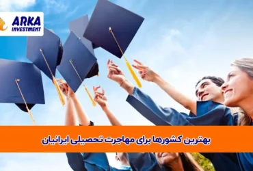 کشورها برای مهاجرت تحصیلی ایرانیان