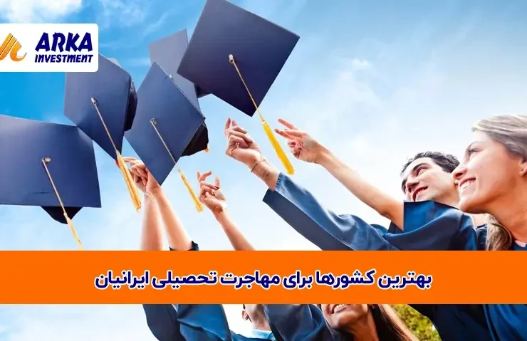 کشورها برای مهاجرت تحصیلی ایرانیان