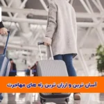 ترین و ارزان ترین راه های مهاجرت