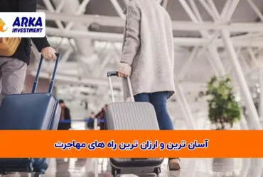 ترین و ارزان ترین راه های مهاجرت