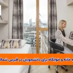 خانه و خوابگاه برای دانشجویان در قبرس شمالی