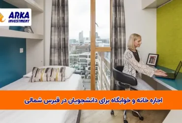 خانه و خوابگاه برای دانشجویان در قبرس شمالی