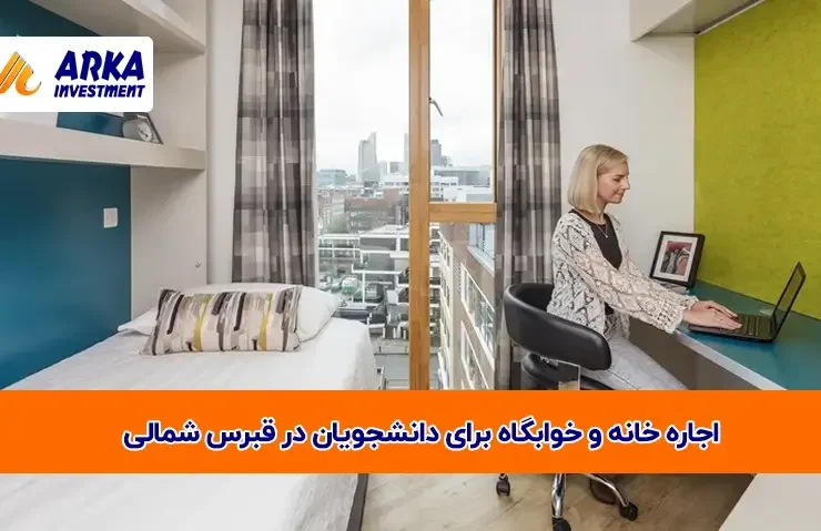 خانه و خوابگاه برای دانشجویان در قبرس شمالی