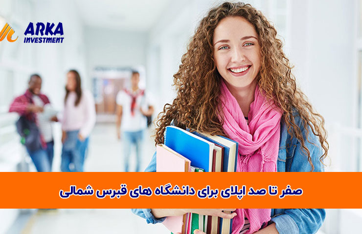 تا صد اپلای برای دانشگاه های قبرس شمالی