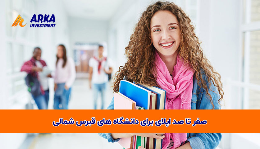 تا صد اپلای برای دانشگاه های قبرس شمالی