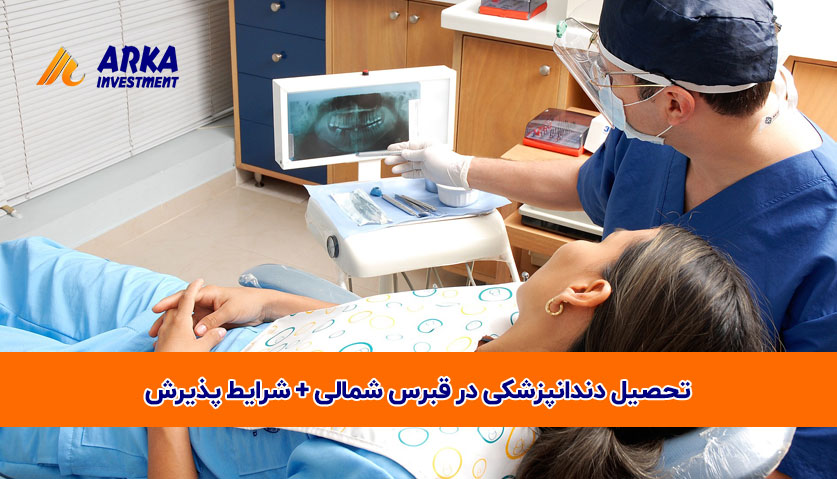 دندانپزشکی در قبرس شمالی شرایط پذیرش