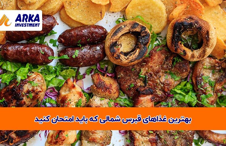 غذاهای قبرس شمالی که باید امتحان کنید