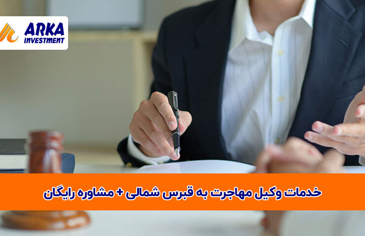 وکیل مهاجرت به قبرس شمالی