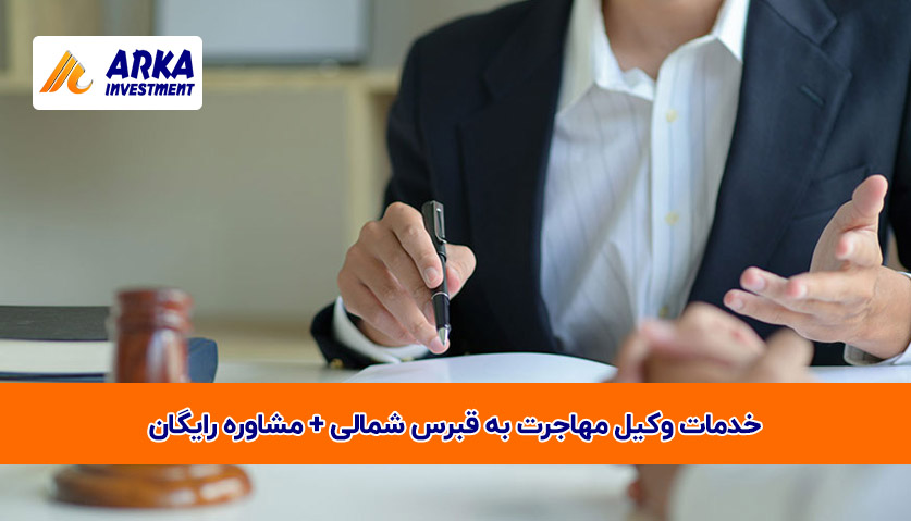 وکیل مهاجرت به قبرس شمالی