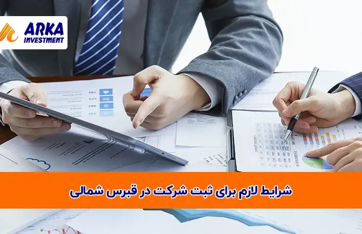 شرایط لازم برای ثبت شرکت در قبرس شمالی