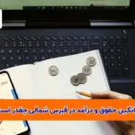 میانگین حقوق و درآمد در قبرس شمالی چقدر است؟