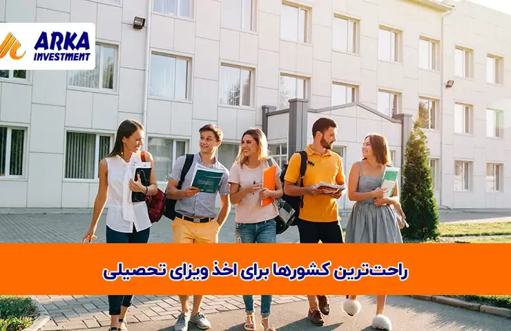 راحت‌ترین کشورها برای اخذ ویزای تحصیلی