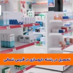 تحصیل در رشته داروسازی در قبرس شمالی