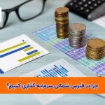 چرا در قبرس شمالی سرمایه گذاری کنیم؟