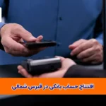 همه چیز درباره افتتاح حساب بانکی در قبرس شمالی