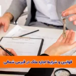 قوانین و شرایط اجاره ملک در قبرس شمالی