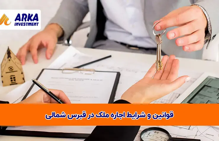 قوانین و شرایط اجاره ملک در قبرس شمالی