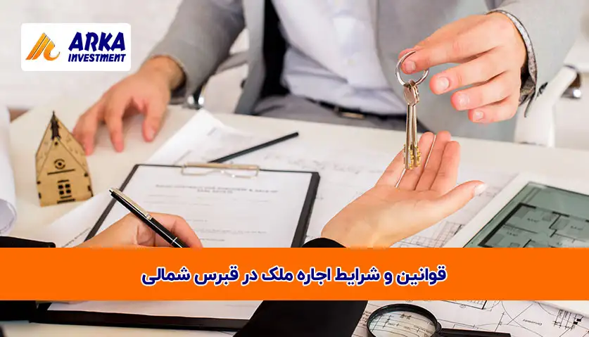 قوانین و شرایط اجاره ملک در قبرس شمالی