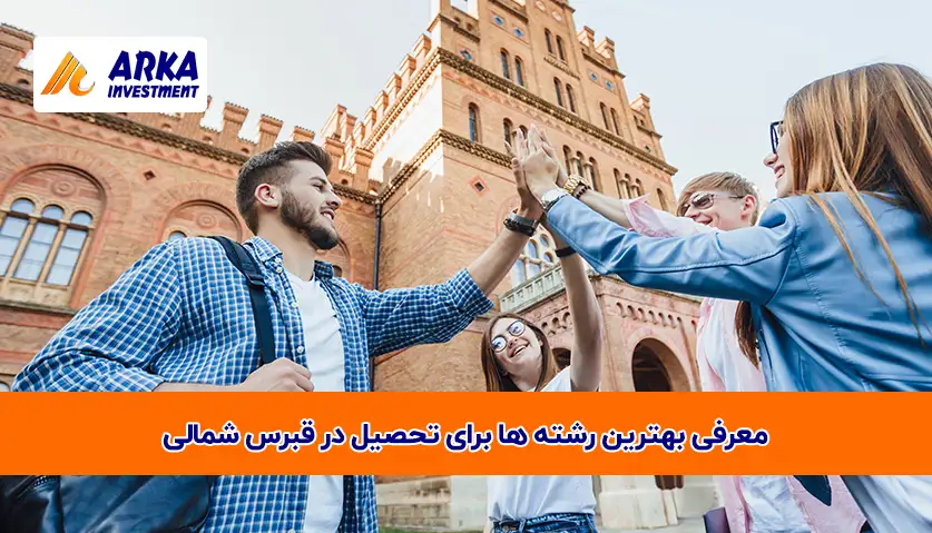 معرفی بهترین رشته ها برای تحصیل در قبرس شمالی