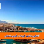 آشنایی با شهر گیرنه در قبرس شمالی