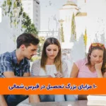 10 مزایای بزرگ تحصیل در قبرس شمالی