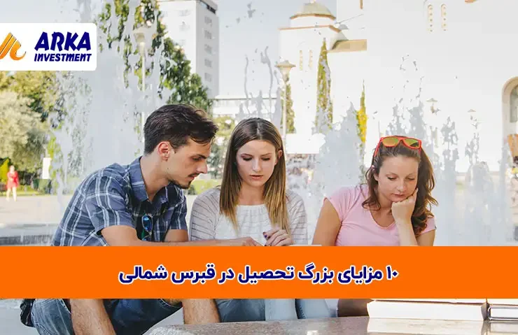 10 مزایای بزرگ تحصیل در قبرس شمالی