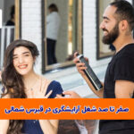 تا صد شغل آرایشگری در قبرس شمالی