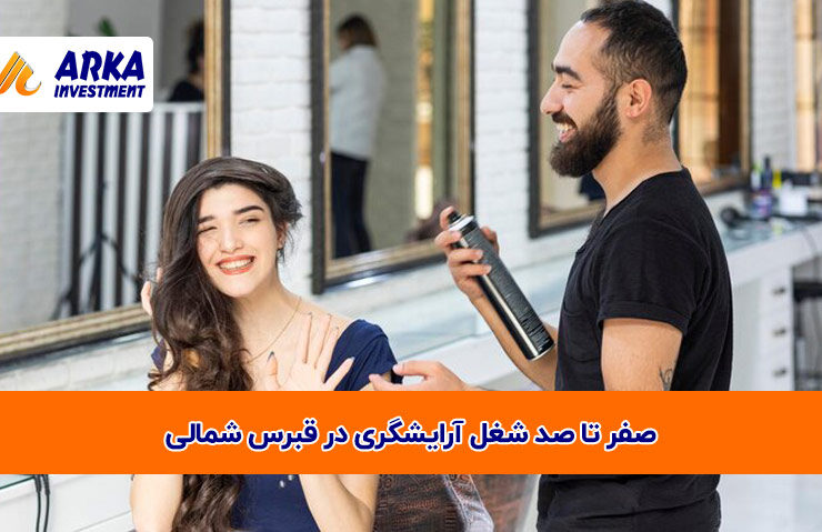 تا صد شغل آرایشگری در قبرس شمالی