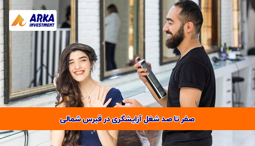 تا صد شغل آرایشگری در قبرس شمالی