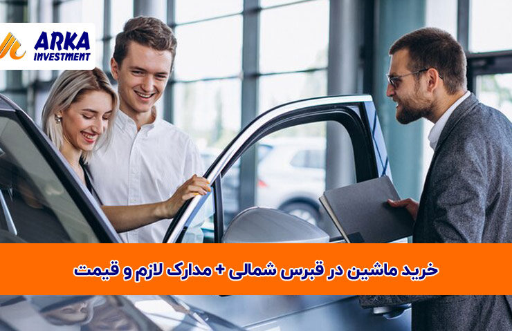 ماشین در قبرس شمالی