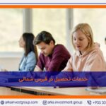 خدمات تحصیل در قبرس شمالی