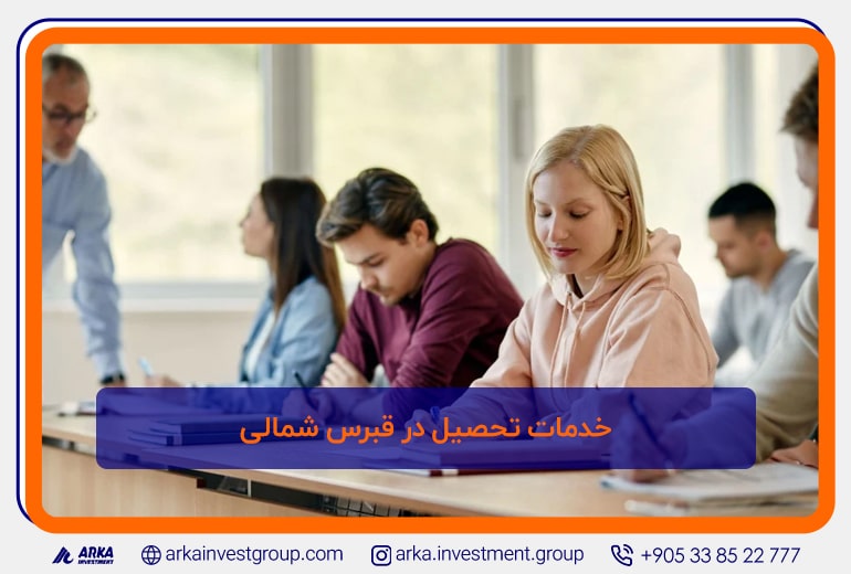 خدمات تحصیل در قبرس شمالی